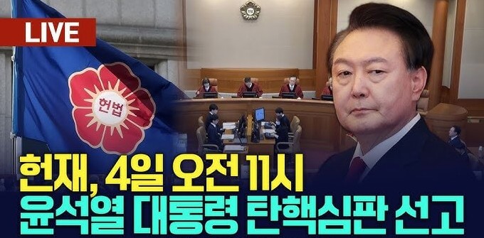 윤석열 탄핵 선고1