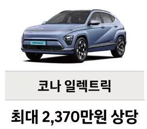 3_코나 일렉트릭