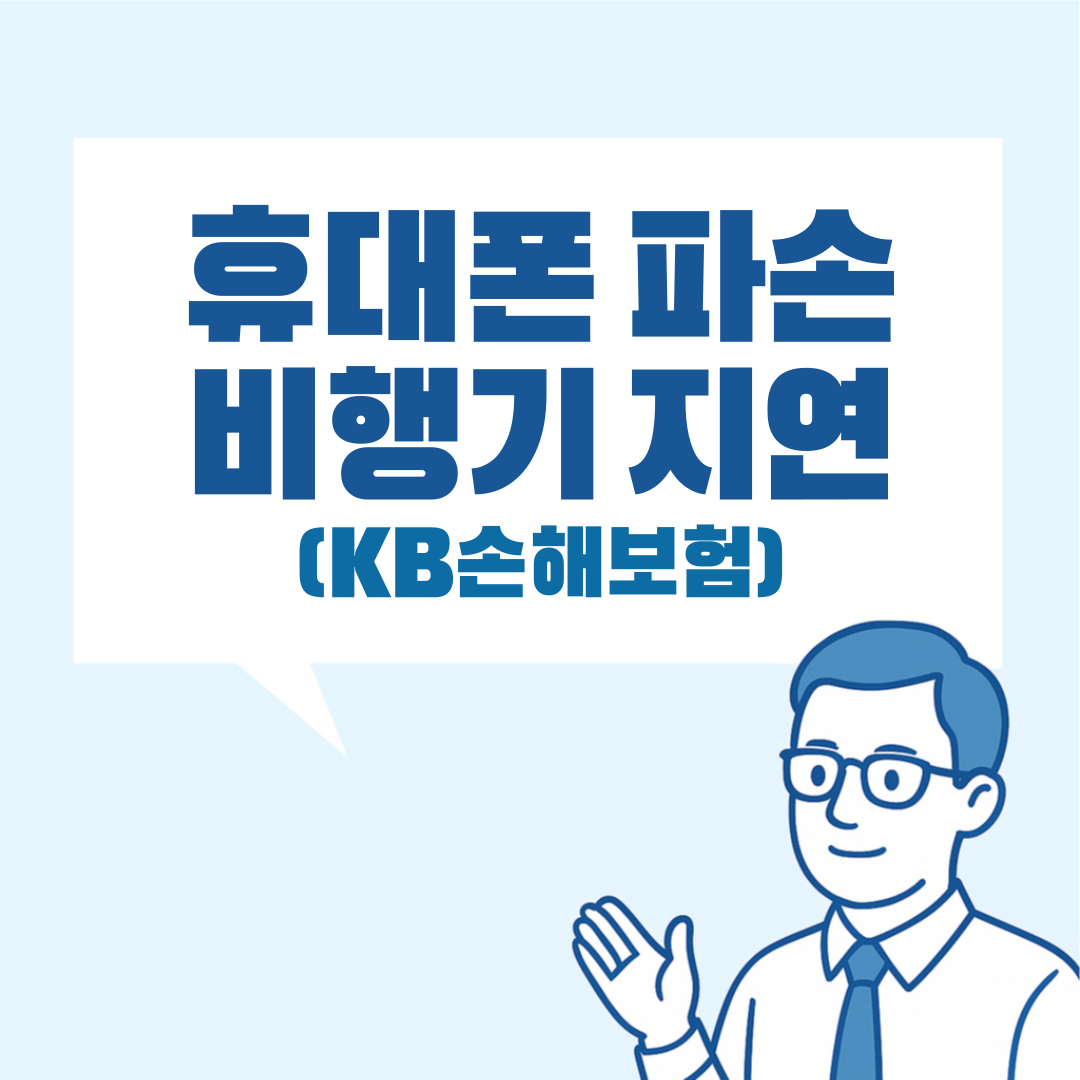 KB여행자보험 휴대폰파손과 지연보상 설명 이미지