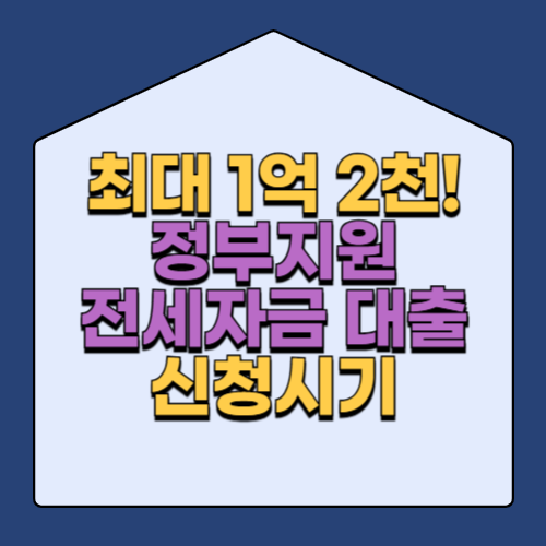 버팀목 전세자금 대출 신청시기