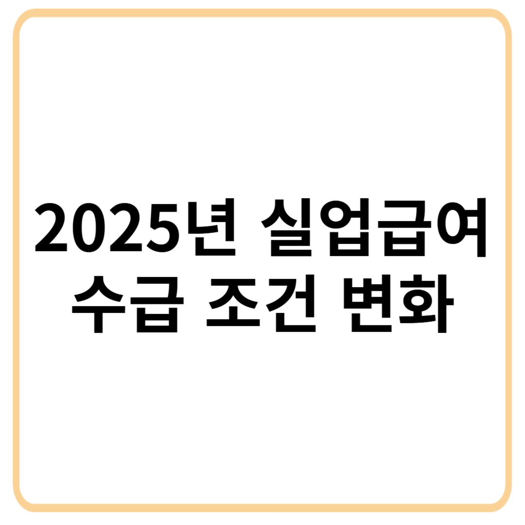 2025년 실업급여 수급 조건 변화 및 신청방법