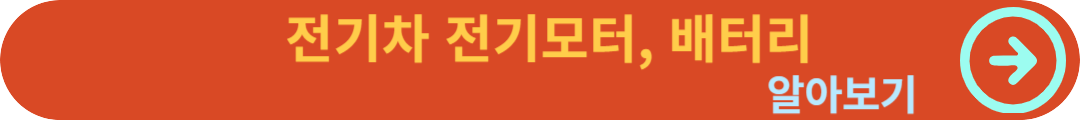 전기차 전기모터