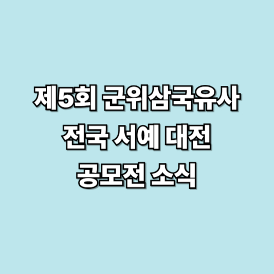 제 5회 군위삼국유사 전국서예대전