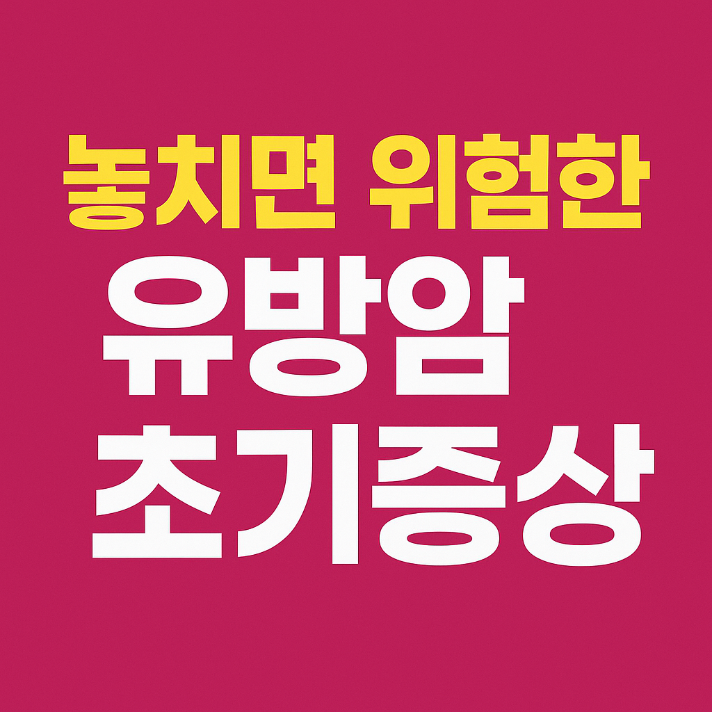 유방암 초기증상