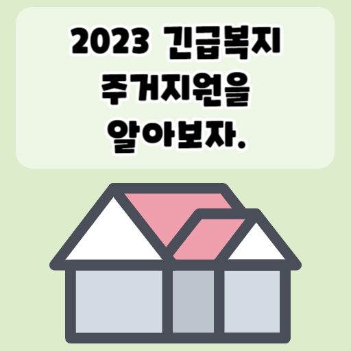 2023 긴급복지 주거지원