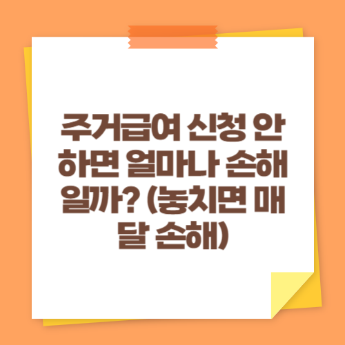 주거급여 신청 안 하면 얼마나 손해일까 (놓치면 매달 손해)