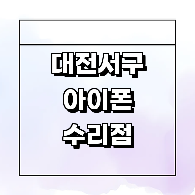 대전 서구 아이폰수리