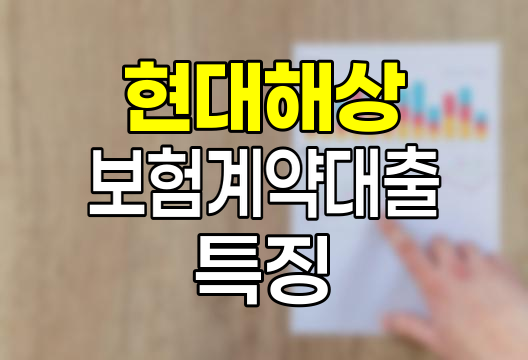 현대해상 보험계약대출 개념과 특징