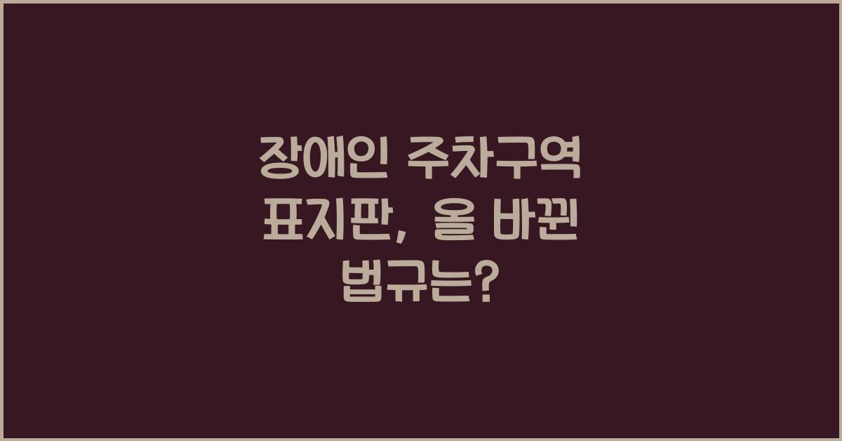 장애인 주차구역 표지판
