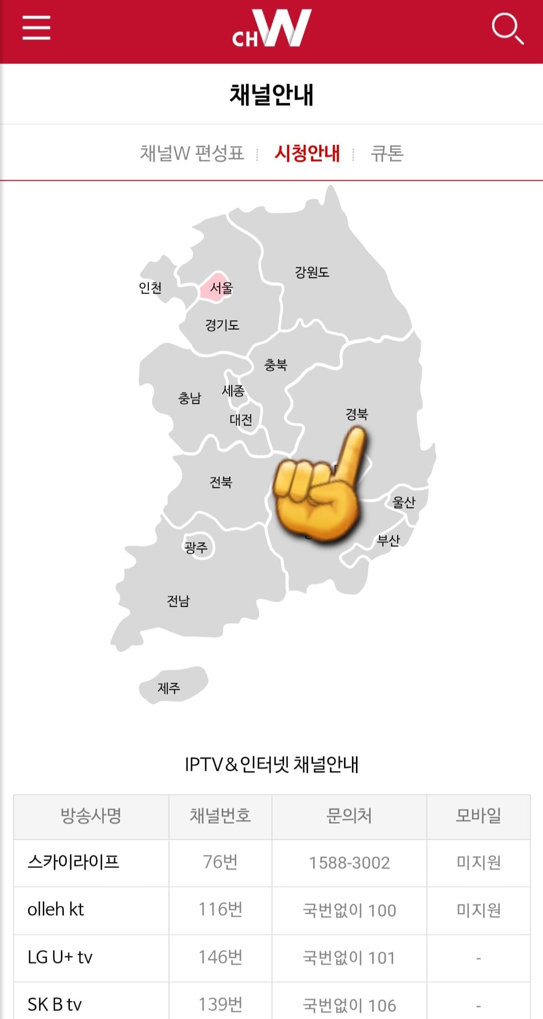 채널-W-편성표-및-채널번호-확인-방법-안내-만약-IPTV나-위성-방송을-사용하지-않으신다면&amp;#44;-케이블-채널-안내를-통해-확인할-수-있는데요.-지도에서-경북-지역을-클릭하면-해당-지역의-케이블-채널-정보를-알-수-있습니다.