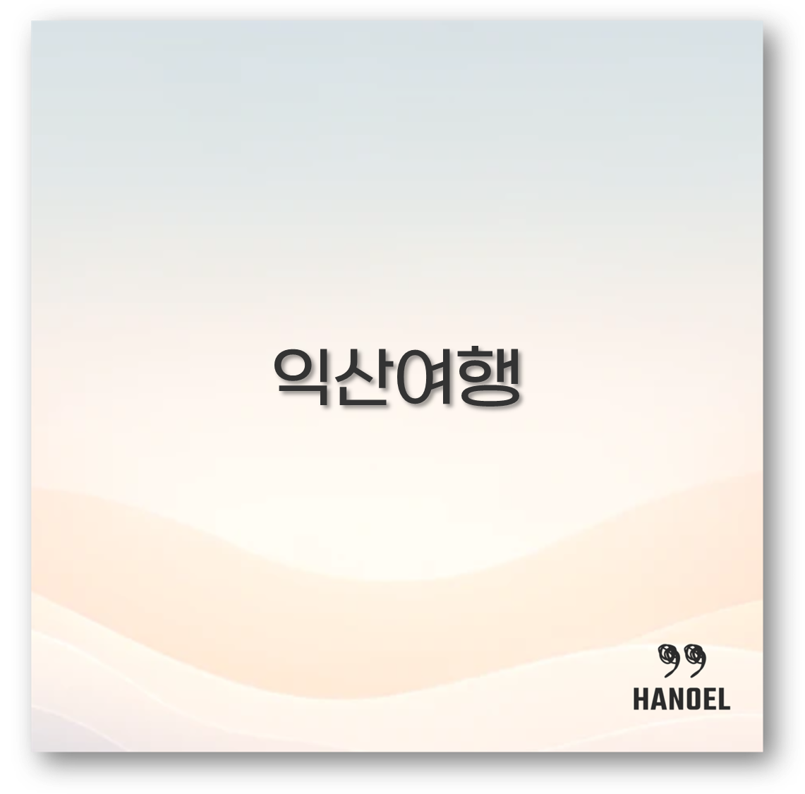 익산여행