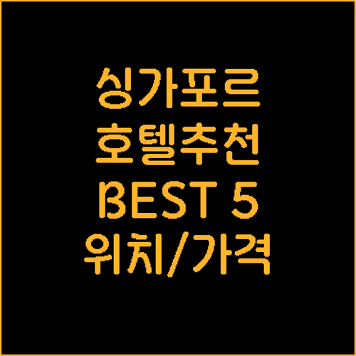 싱가포르 호텔 추천 5곳! 한국인이 ..