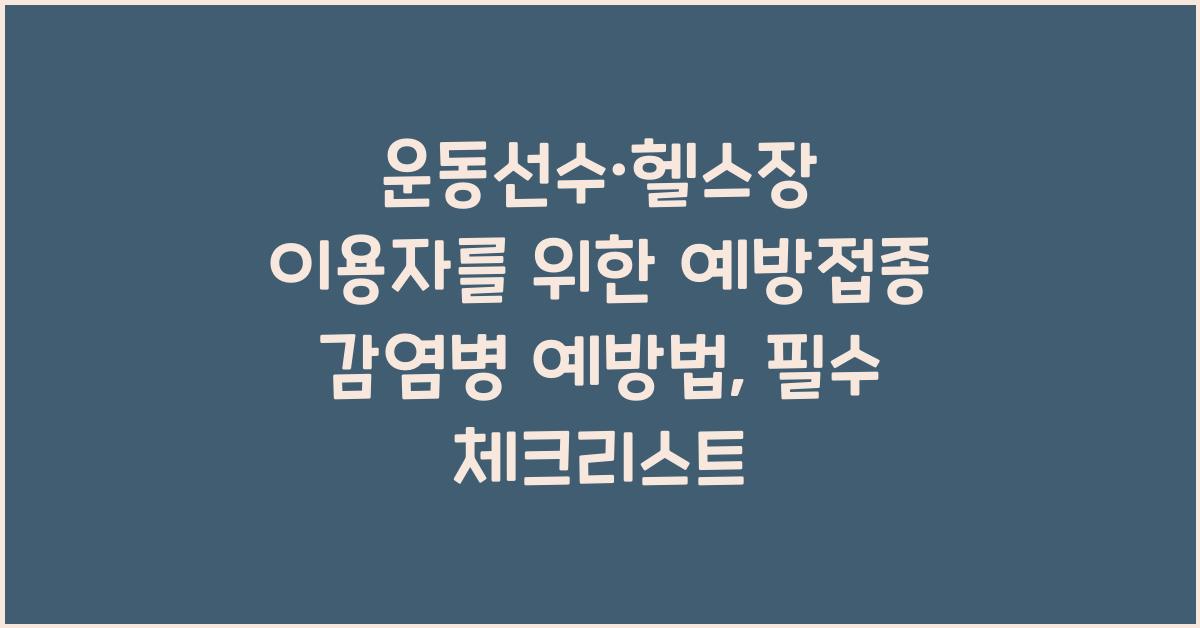 운동선수·헬스장 이용자를 위한 예방접종! 감염병 예방법