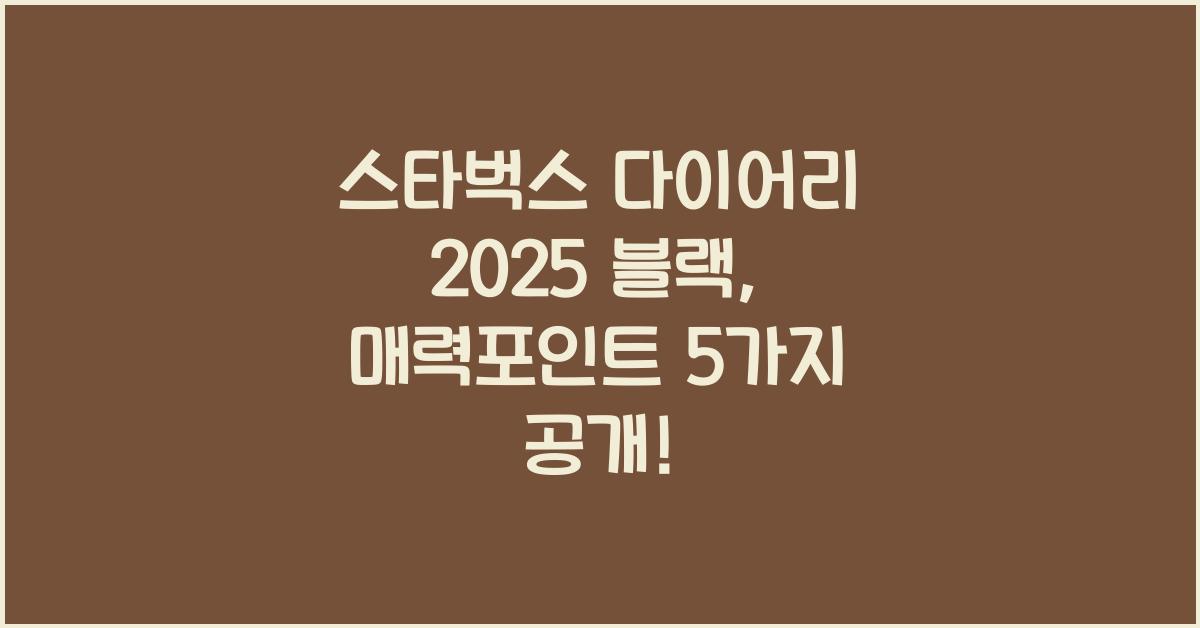스타벅스 다이어리 2025 블랙