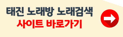 태진 노래방 노래 찾기 방법