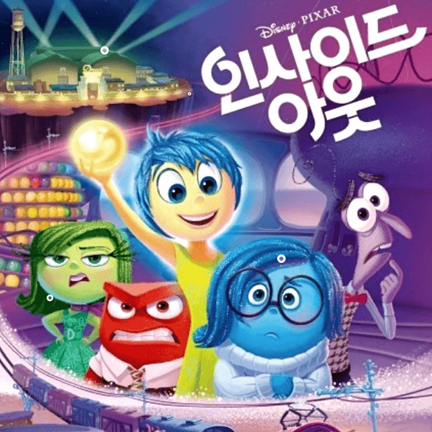 인사이드아웃1