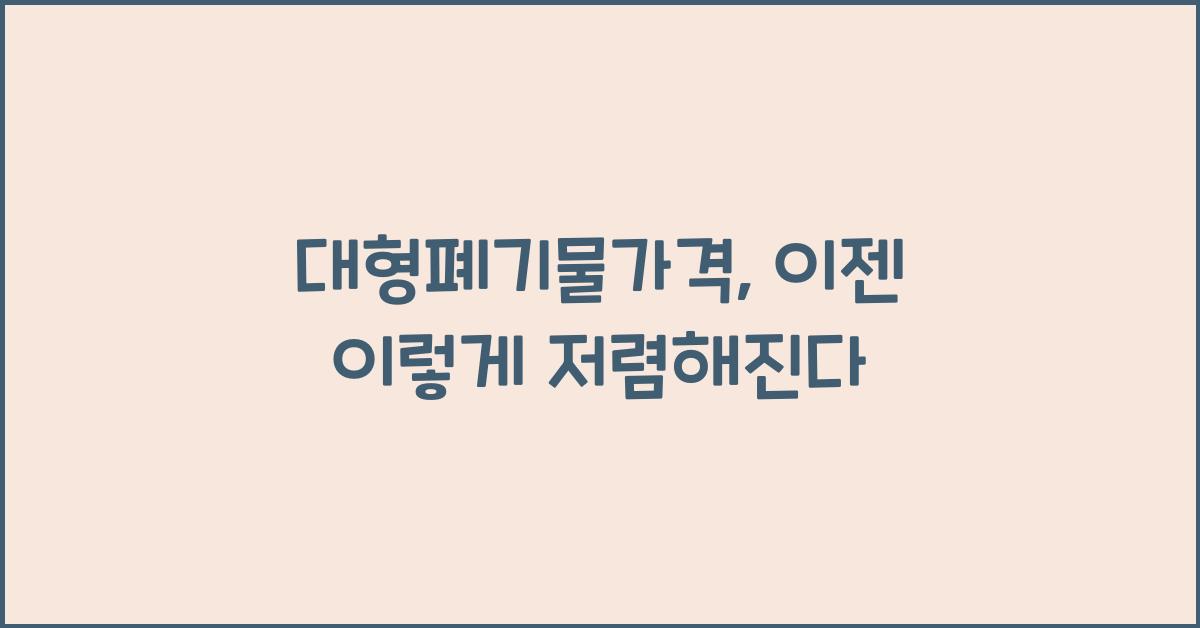 대형폐기물가격