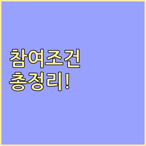 공공근로 참여조건 상세 안내: 나이,..