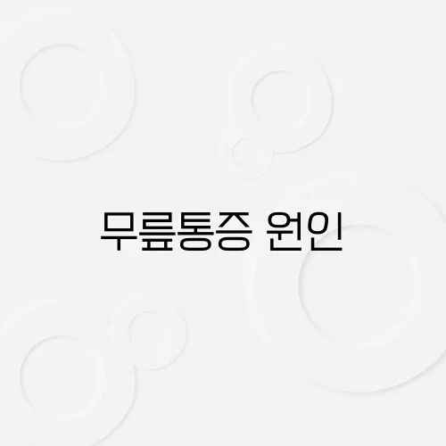 무릎통증 원인