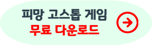 고스톱 게임 무료 다운로드