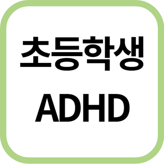 초등학생 ADHD 자가진단 테스트&#44; 치료 방법