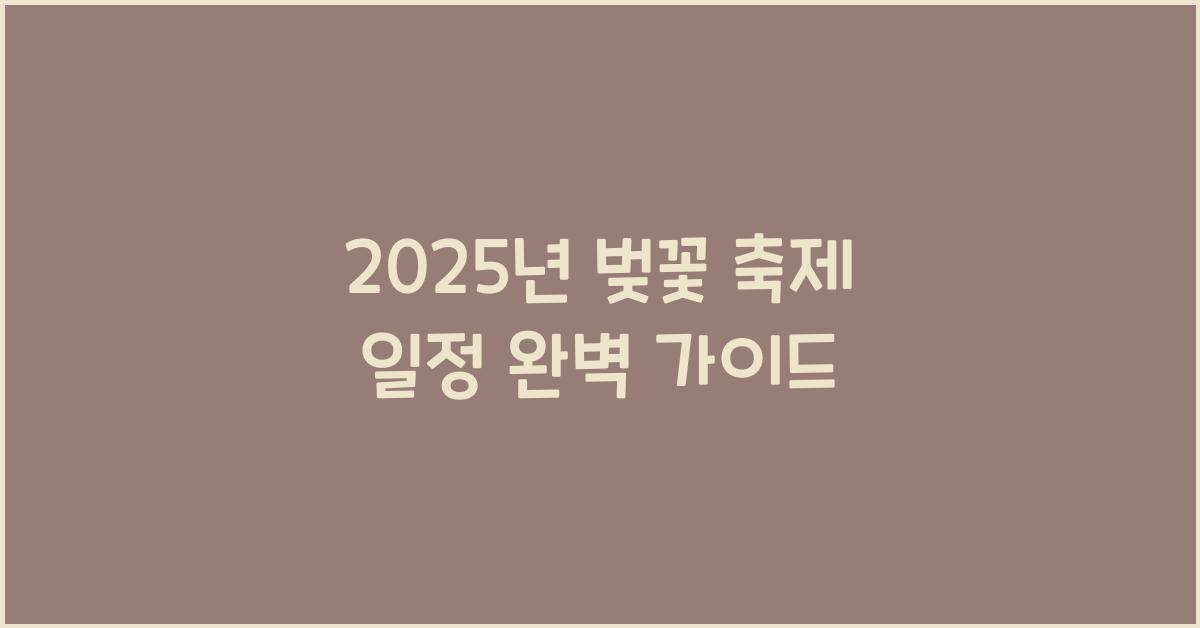 벚꽃 축제 일정