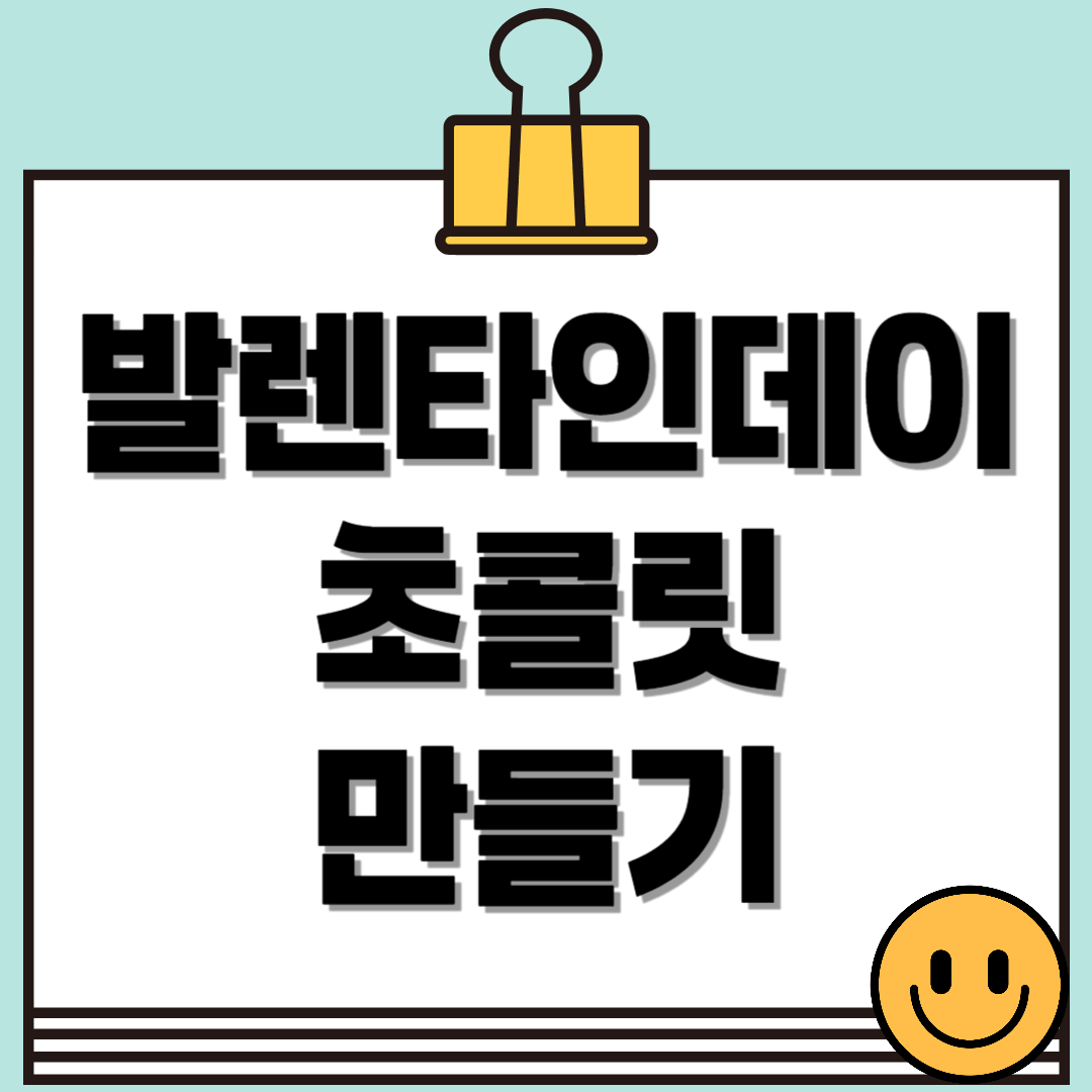 발렌타인 초콜릿 만들기! 쉽고 맛있게 만드는 홈메이드 초콜릿 레시피
