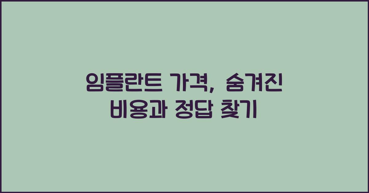 임플란트 가격