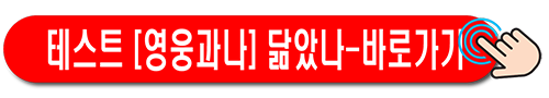 [재미 테스트] 나는 ‘섬총각 영웅’ 속 임영웅과 얼마나 닮았을까?