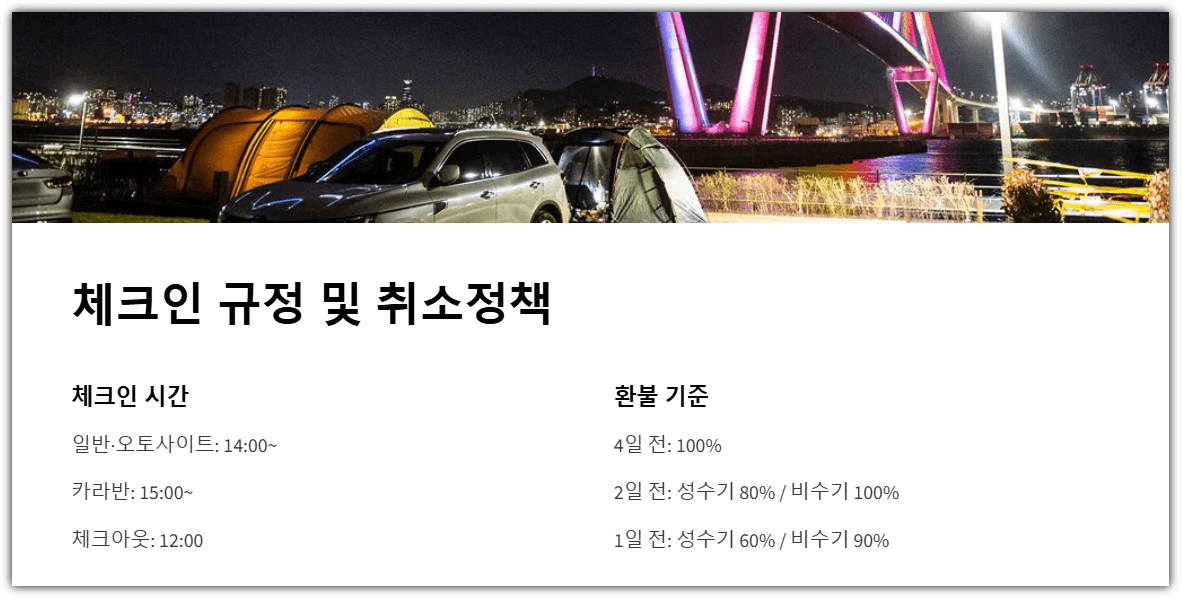 체크인 규정 및 취소정책