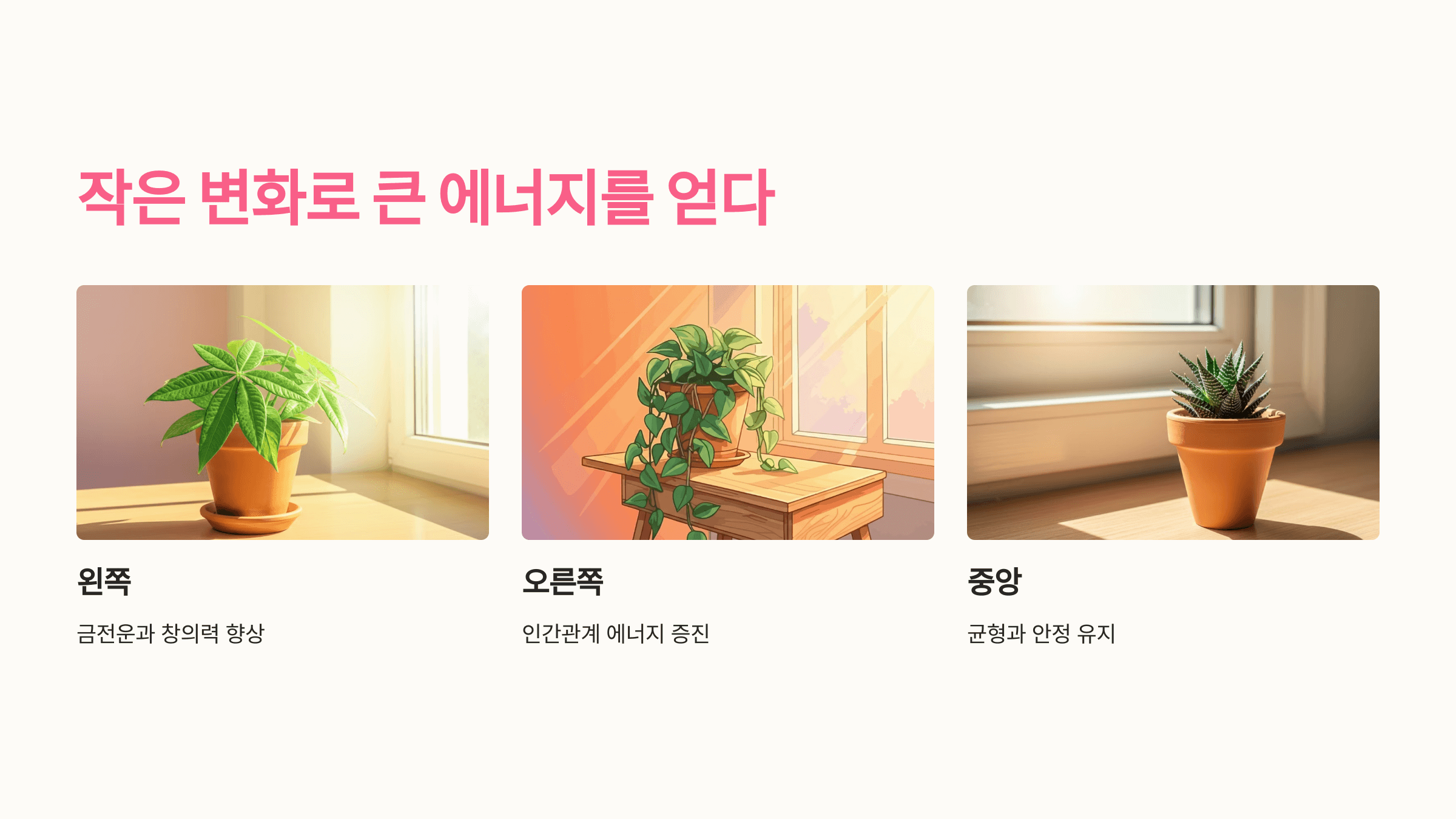 작은 변화로 큰 에너지를 얻다