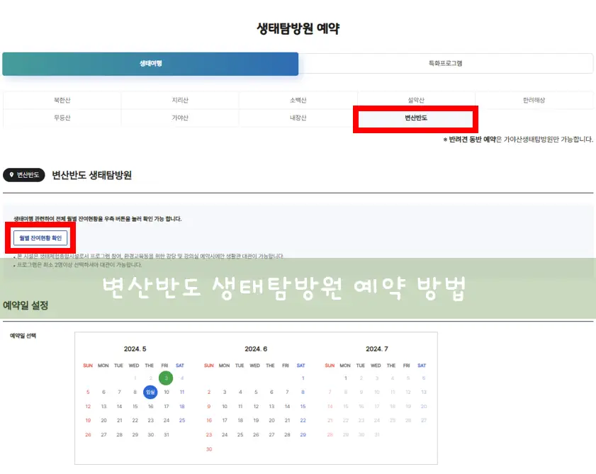 변산반도 생태탐방원 예약 방법