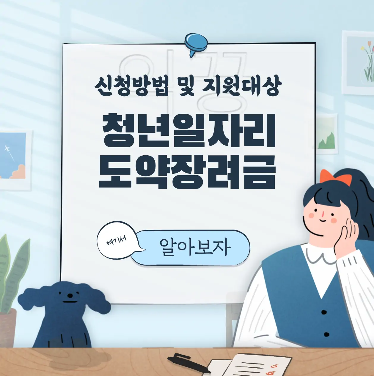 청년일자리도약장려금 지원대상 및 신청방법 간단히 요약 표지