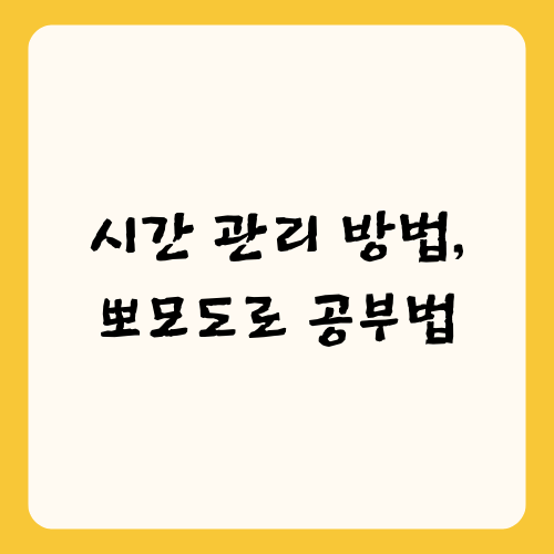 시간 관리 방법, 뽀모도로 공부법