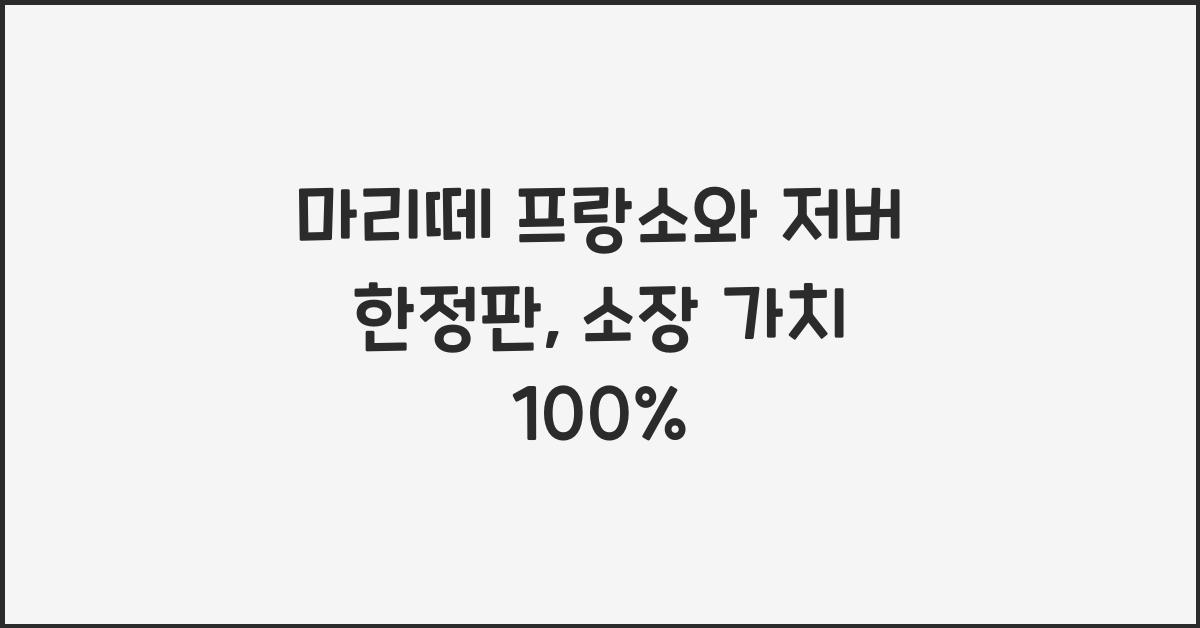 마리떼 프랑소와 저버 한정판