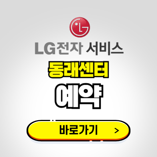 동래센터 LG전자서비스 예약하기 ❘ A/S 신청 수리 영업시간 전화번호 찾기