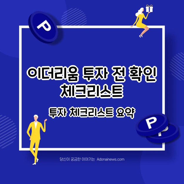 이더리움 투자 체크리스트