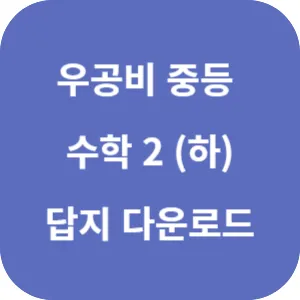 우공비 중등 수학 2 (하) 답지 섬네일