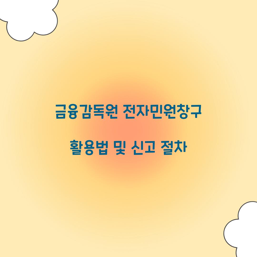 금융감독원 전자민원창구