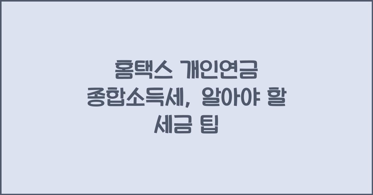 홈택스 개인연금 종합소득세