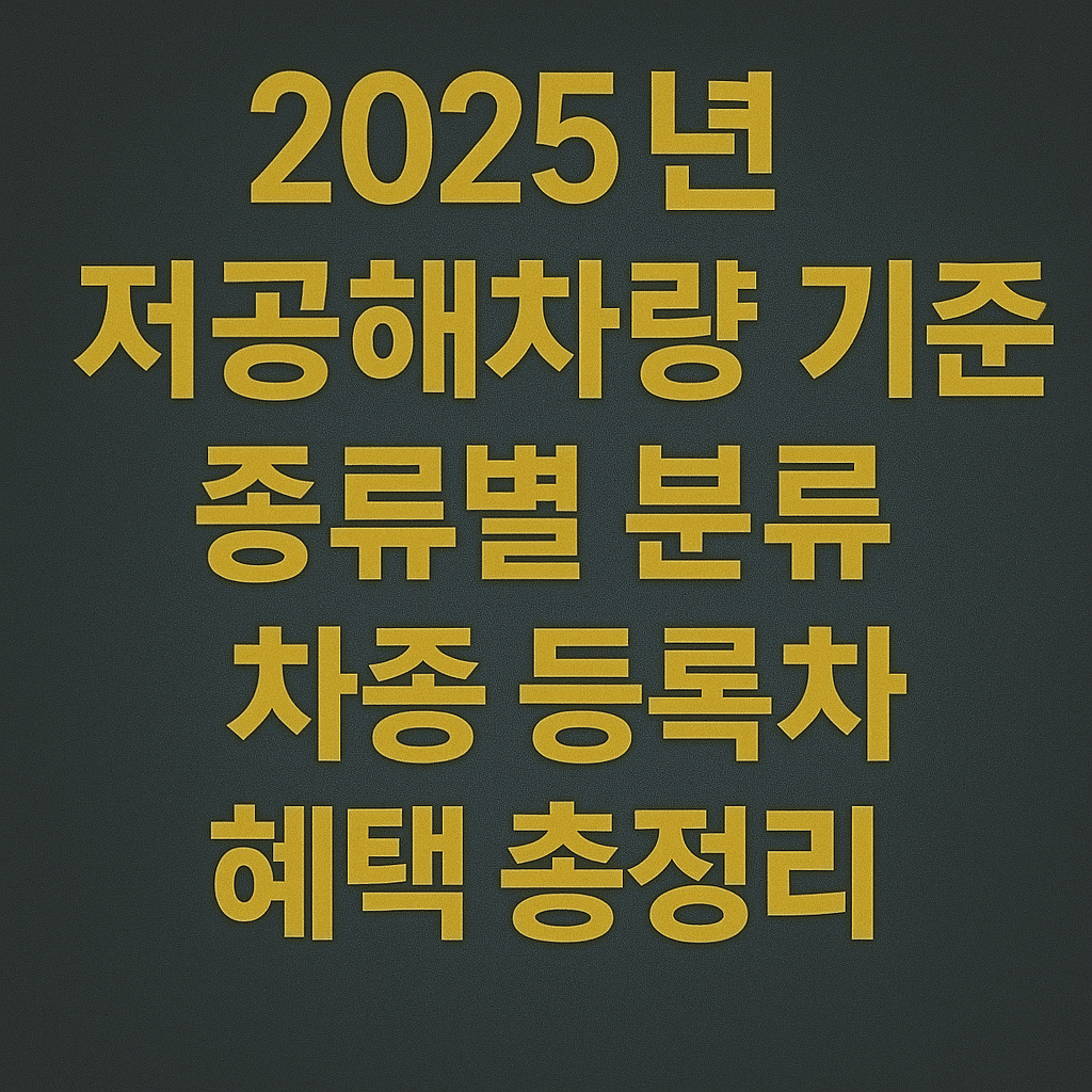 2025년 저공해차량 기준 종류별 분류 차종 등록 절차 혜택 총정리 블로그 썸네일