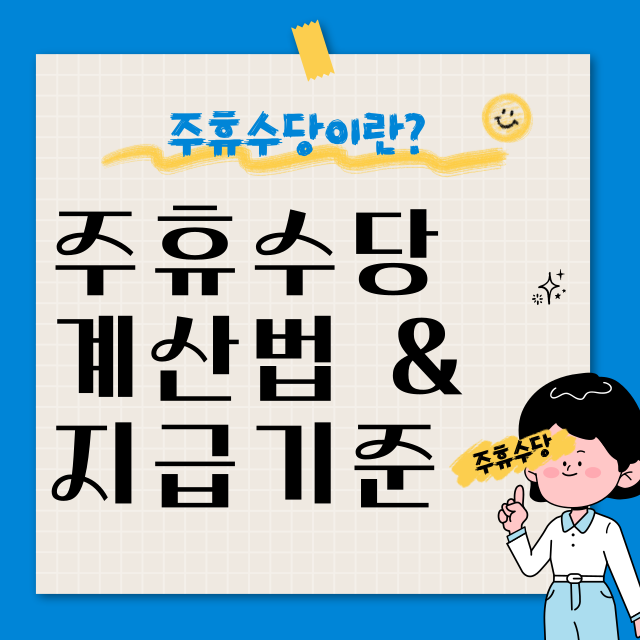 주휴수당 계산법 및 지급기준