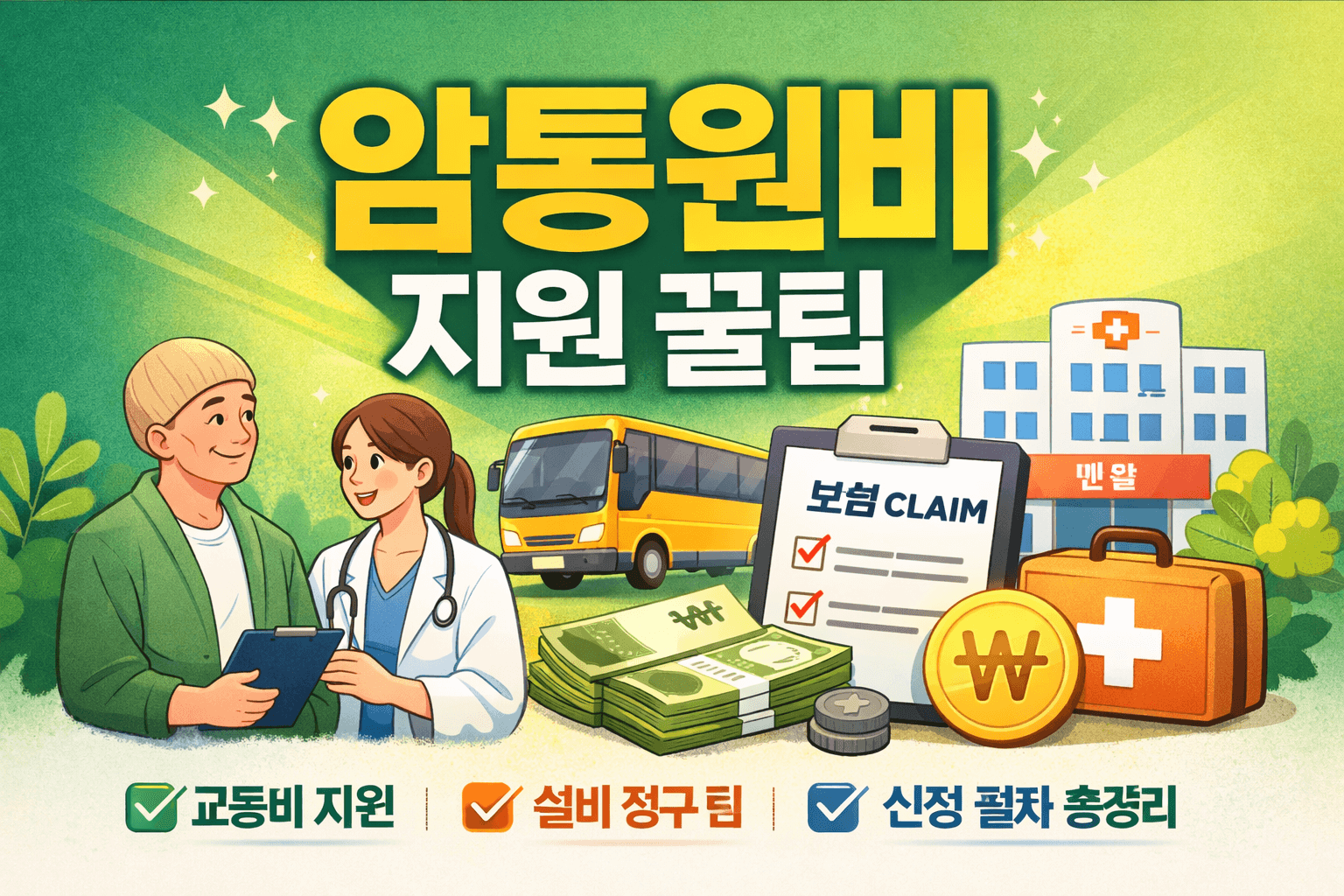 암통원비 지원 총정리｜암환자 교통비와 실비청구 꿀팁