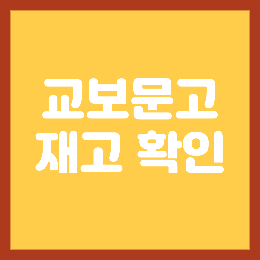 교보문고-재고확인-썸네일