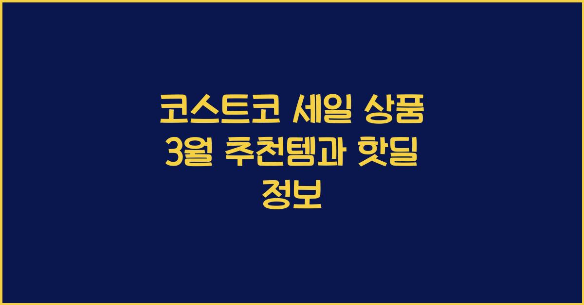 코스트코 세일 상품