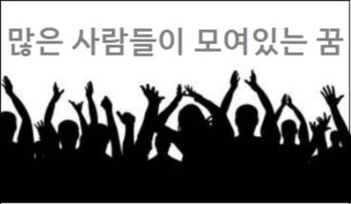 많은 사람들이 모여있는 꿈