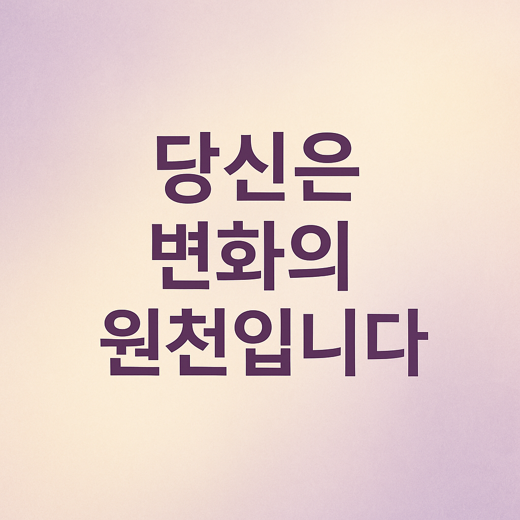 당신은 당신 인생의 원천입니다. 관련 이미지