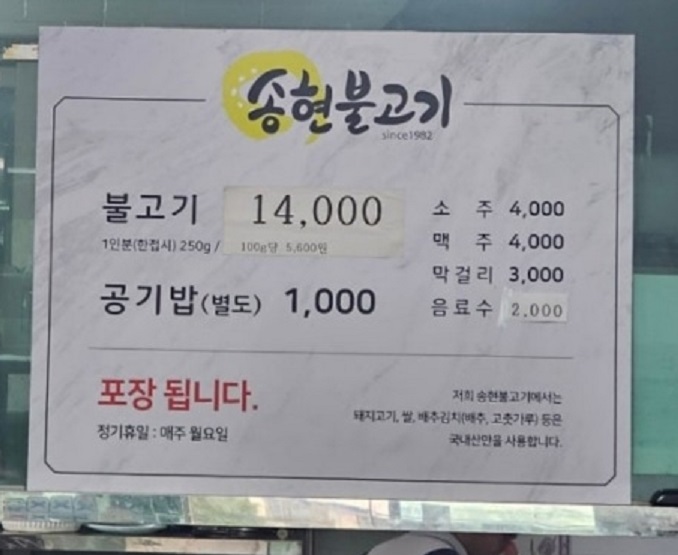 나주-송현불고기-메뉴판