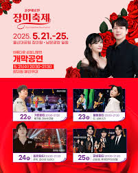 울산장미축제 개막일 가수 공연 포스터