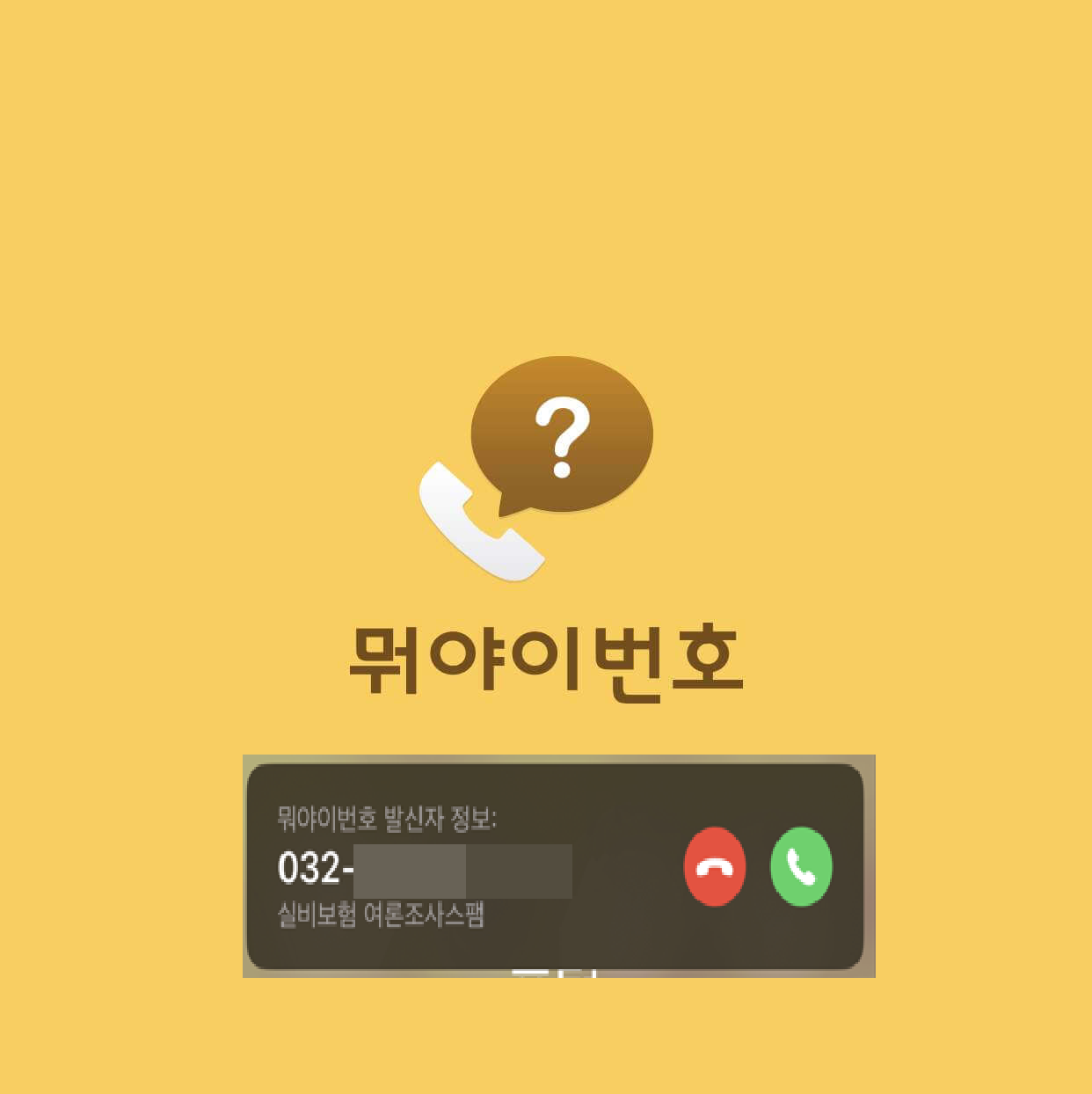 뭐야 이번호 어플 다운로드 및 주요 기능에 대한 포스팅의 대표 이미지
